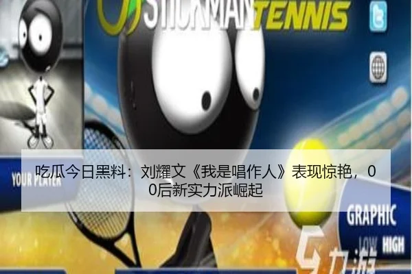 吃瓜今日黑料：刘耀文《我是唱作人》表现惊艳，00后新实力派崛起